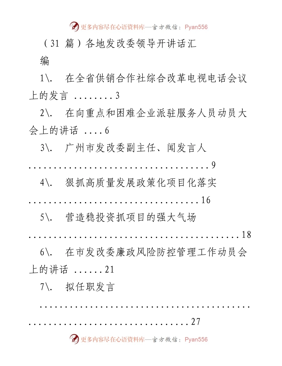 [发言] 各地发改委会议 - 各地发改委领导发言汇编.docx_第1页