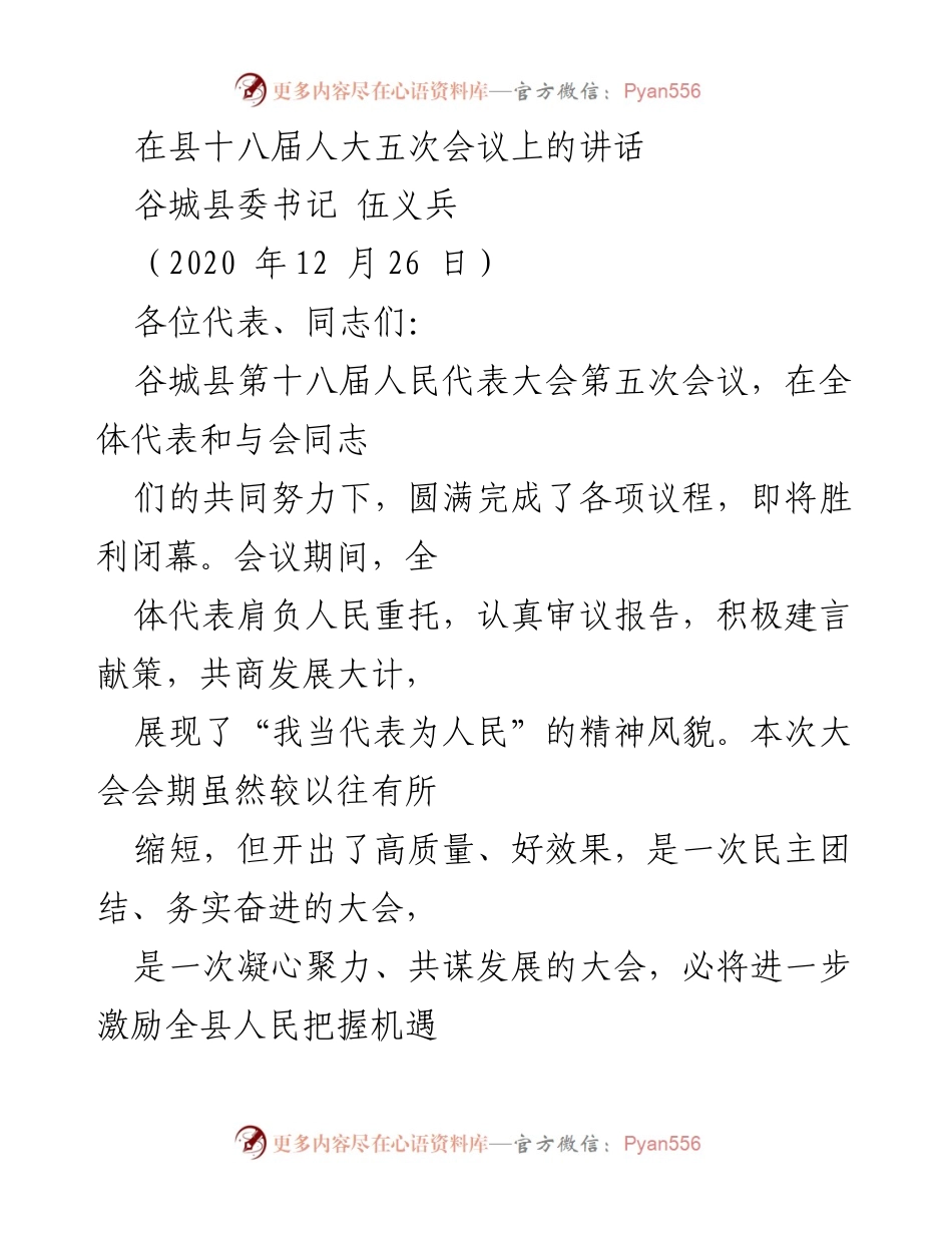 [发言] 县人大会议 - 谷城县委书记在县十八届人大五次会议上的讲话.docx_第1页