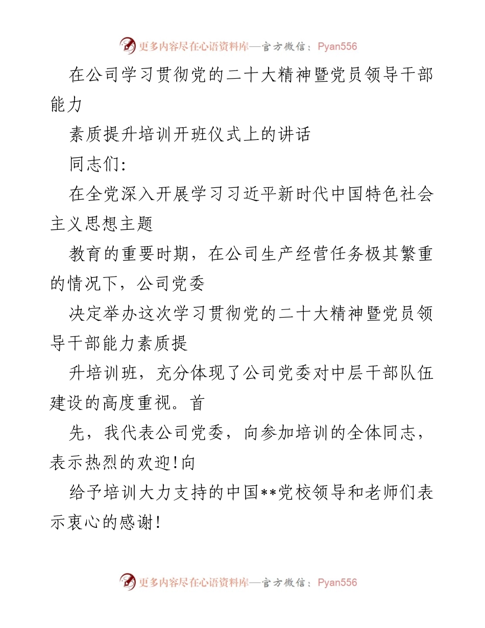 [发言] 培训开班仪式 - 加强干部培训，推动党的二十大精神落地生根.docx_第1页