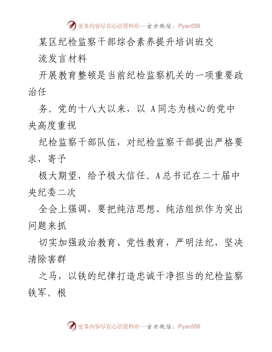 [发言] 培训班 - 纪检监察干部综合素养提升的心得体会.docx_第1页