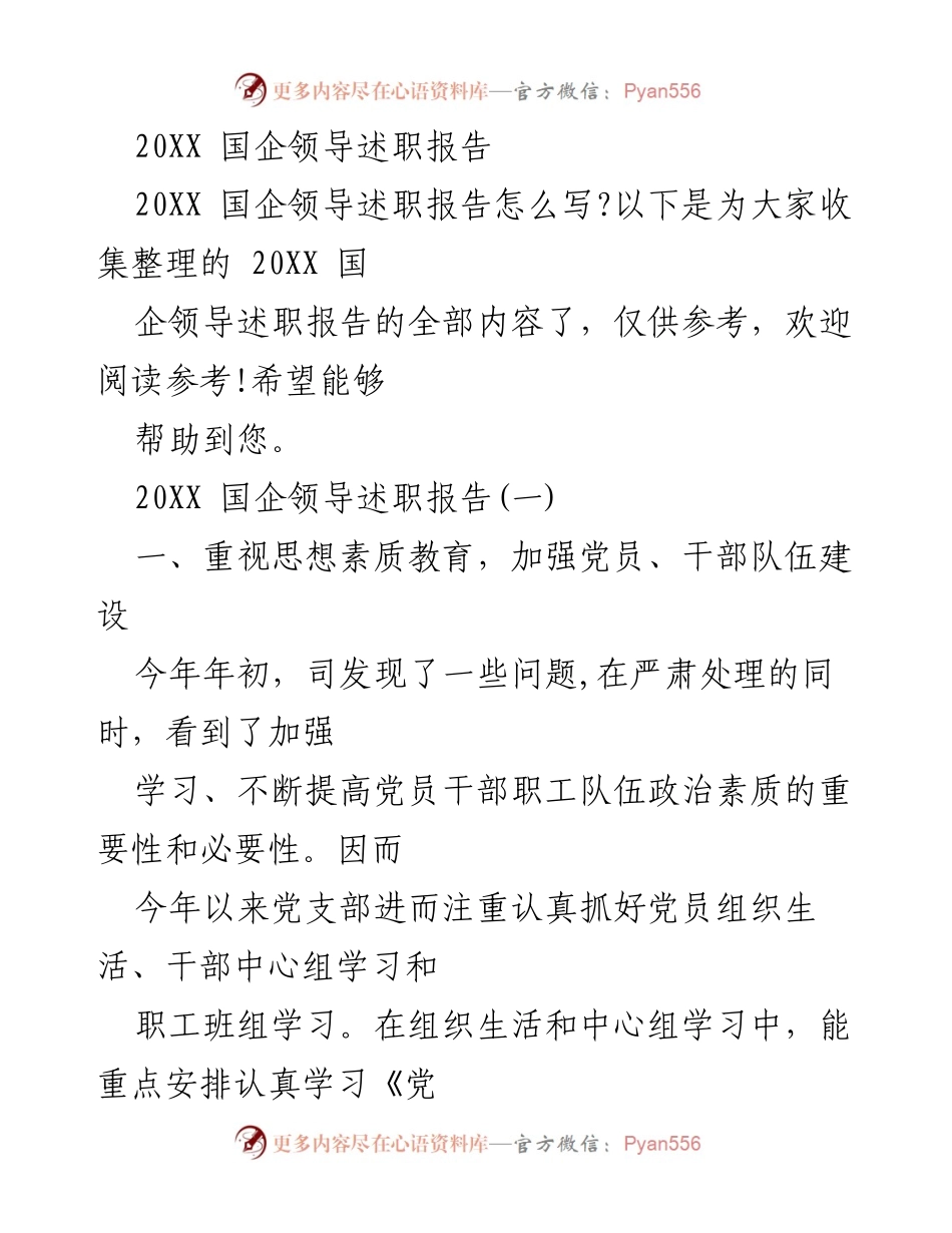 [发言] 国企领导述职 - 加强党员干部建设与党支部参与经济工作的述职报告.docx_第1页