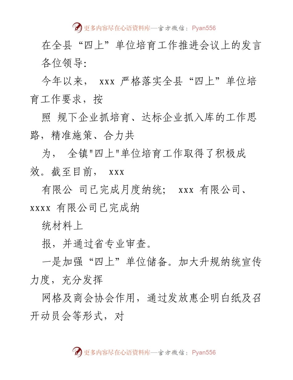 [发言] 四上单位培育工作推进会议 - 加强“四上”单位培育，推动经济发展.docx_第1页