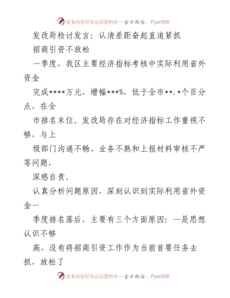 [发言] 发改局工作检讨会 - 认清差距，奋起直追：发改局招商引资工作检讨与改进措施.docx_第1页
