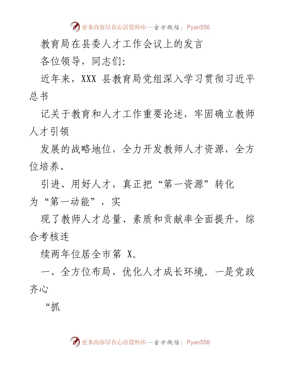 [发言] 县委人才工作会议 - 教育局推动教师人才发展的战略与成效.docx_第1页