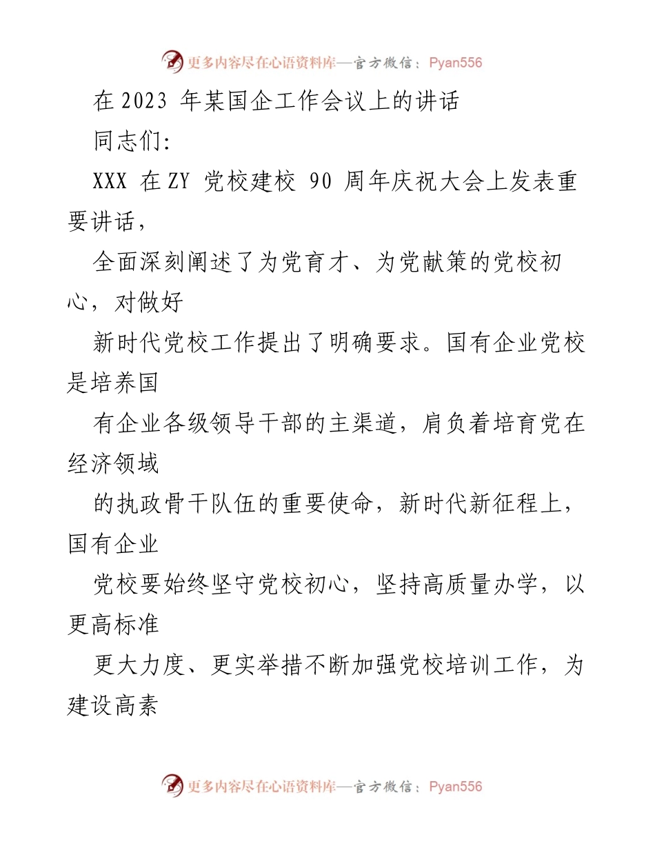 [发言] 国企工作会议 - 深入推进国有企业党校培训工作的时代使命与目标.docx_第1页