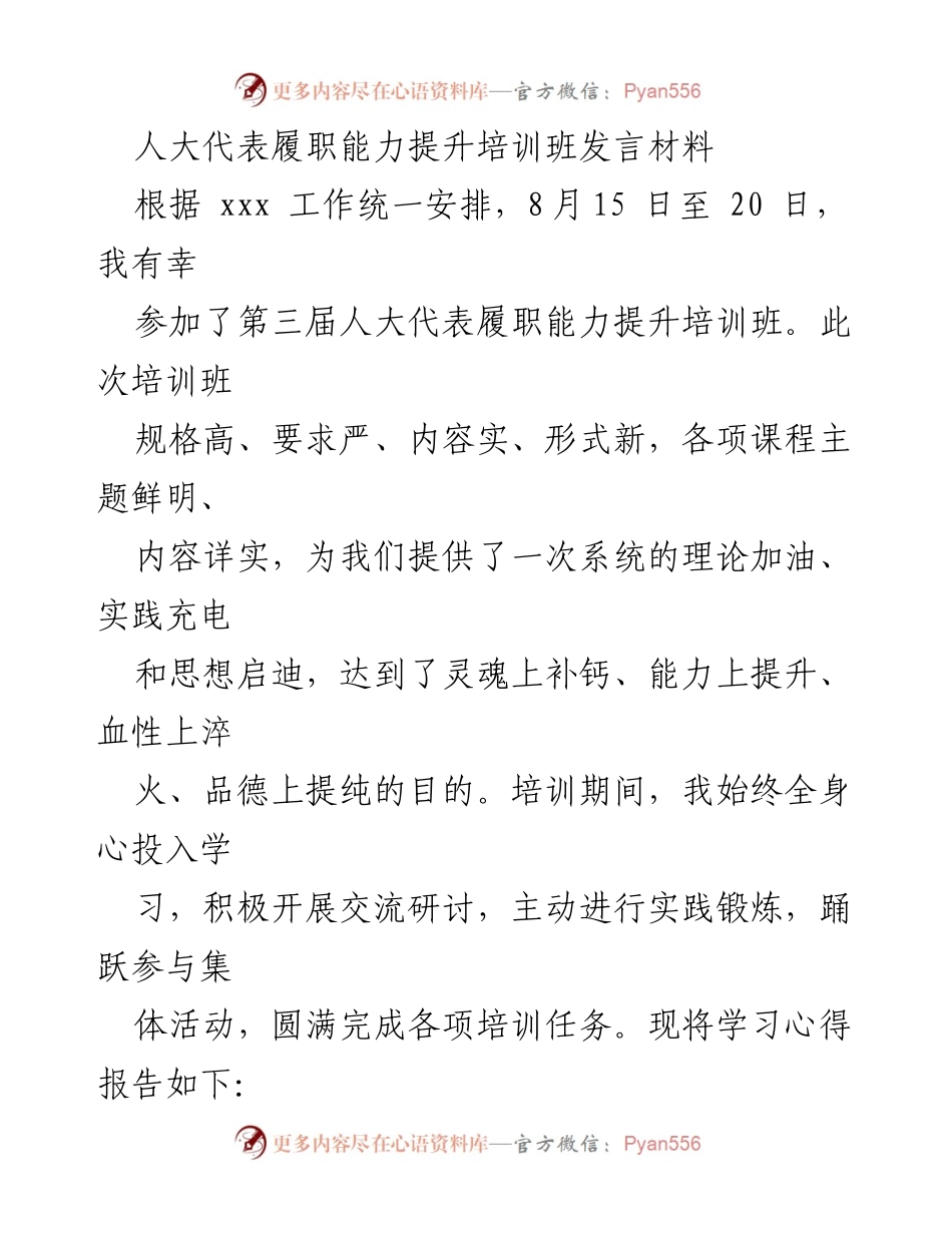 [发言] 培训班 - 提升人大代表履职能力的培训心得.docx_第1页