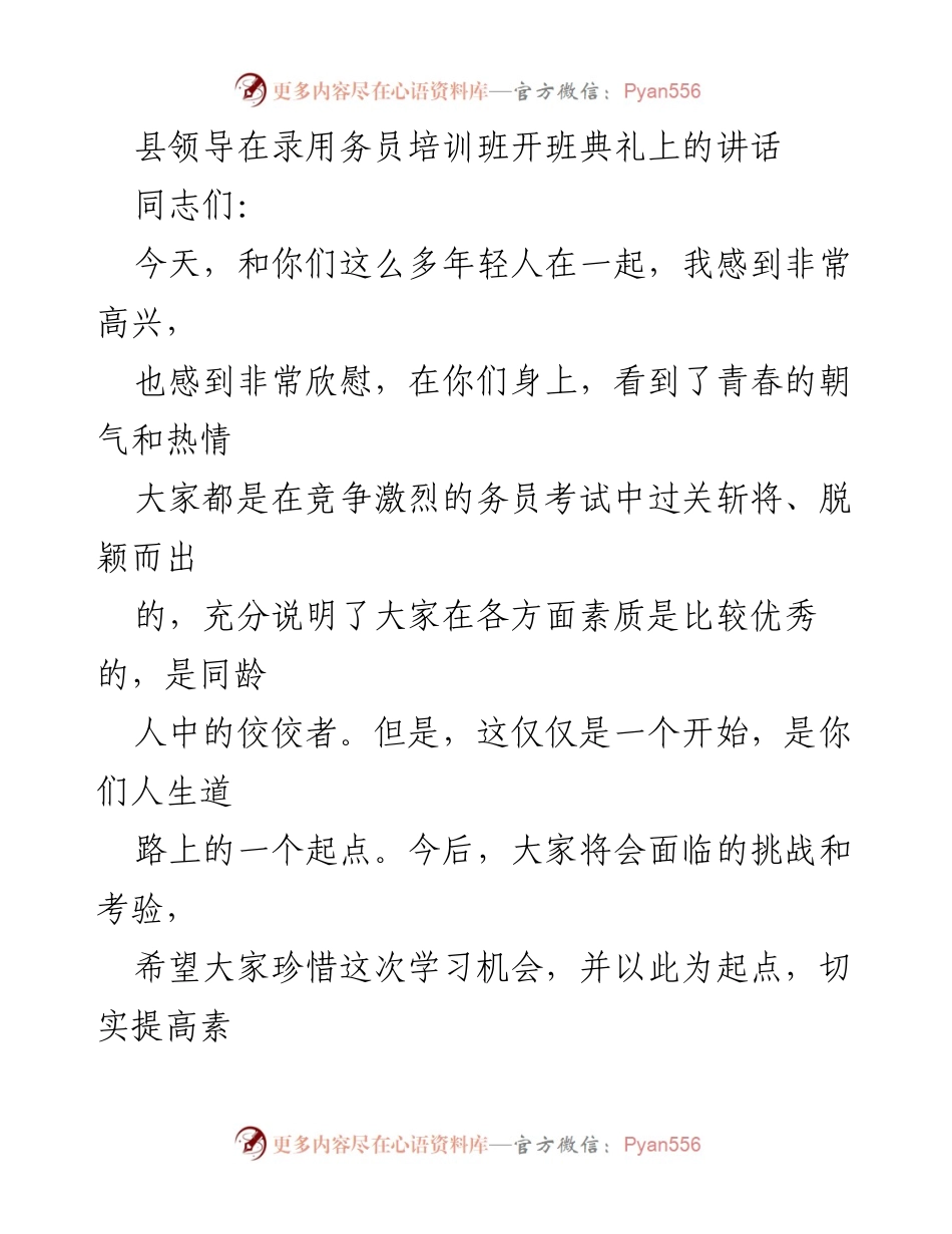[发言] 培训班开班典礼 - 培养高素质青年干部，助力县域发展.docx_第1页