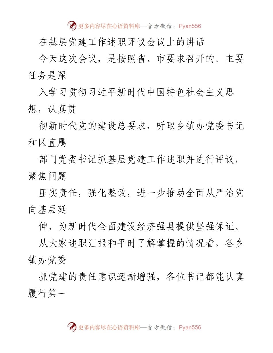 [发言] 基层党建工作述职评议会议 - 加强责任意识，推动基层党建工作新局面.docx_第1页