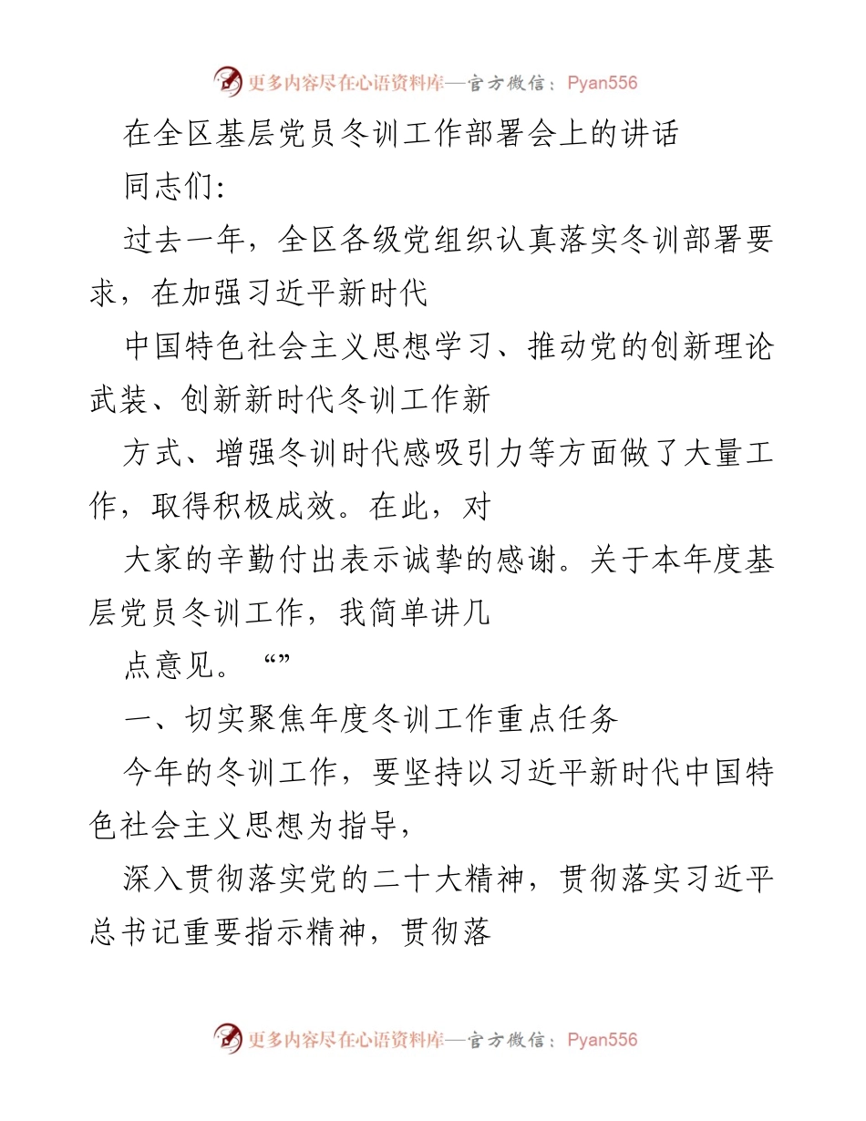 [发言] 基层党员冬训工作部署会 - 加强冬训工作，提升党员思想政治素养.docx_第1页
