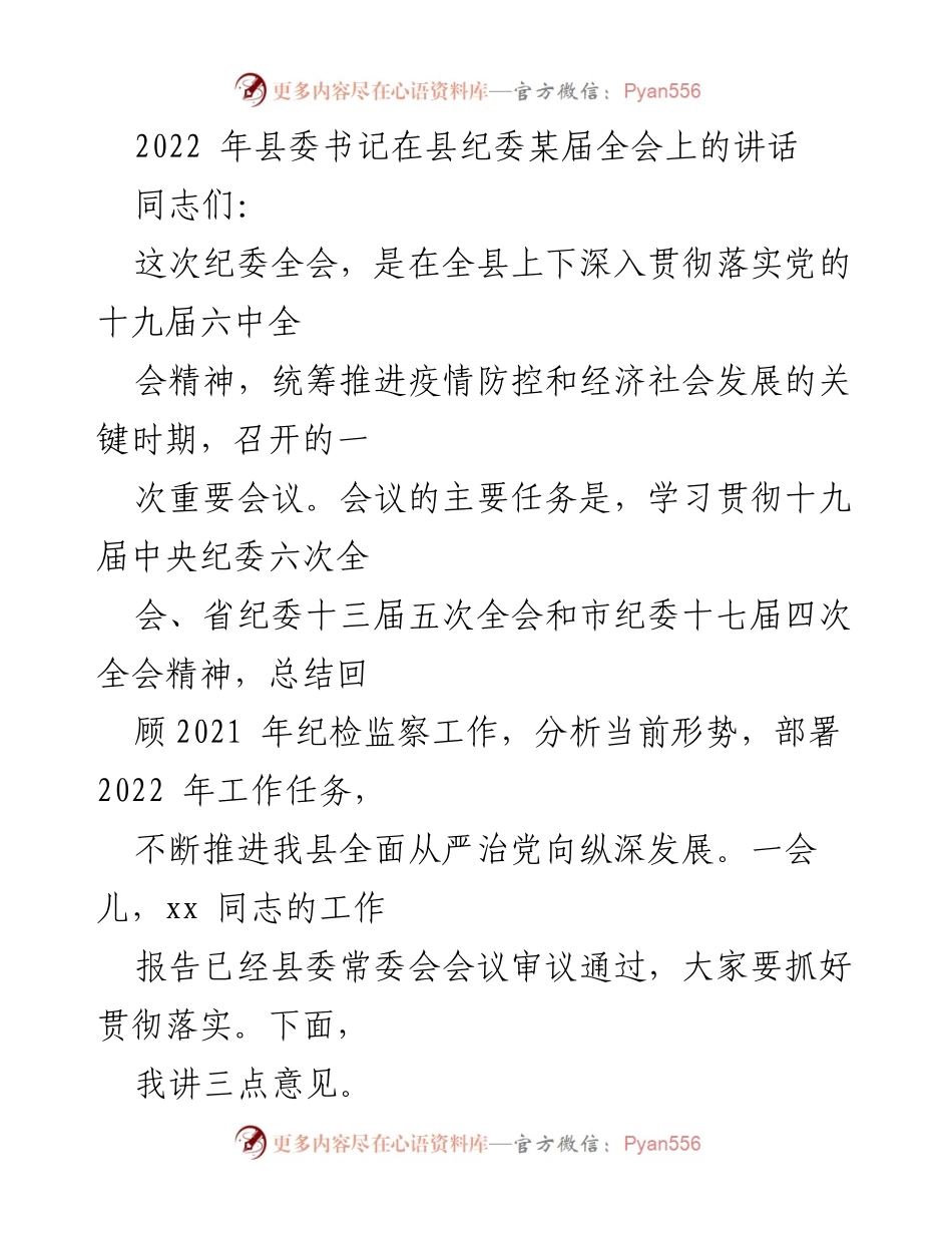 [发言] 县纪委全会 - 加强全面从严治党的政治责任与工作部署.docx_第1页