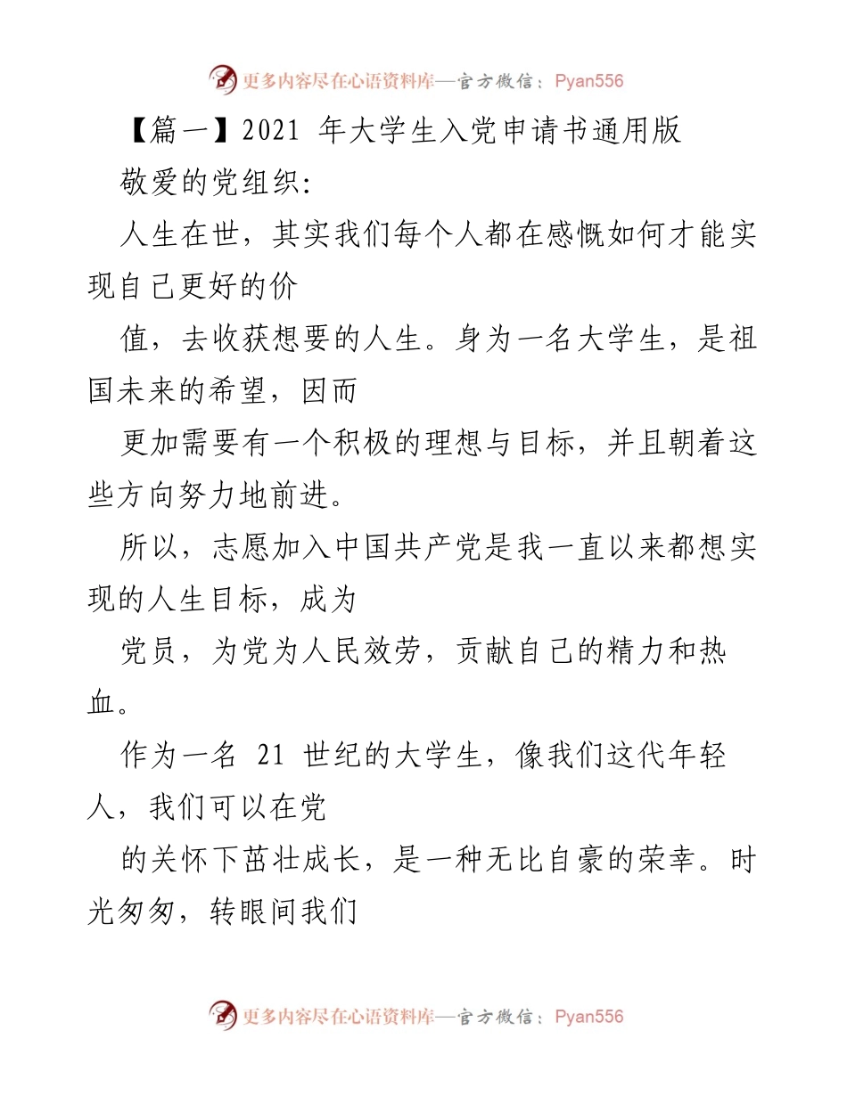 [发言] 大学生入党申请 - 申请加入中国共产党心得体会.docx_第1页
