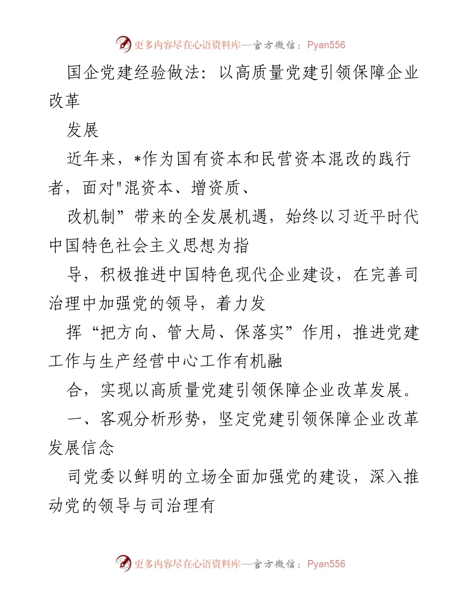 [发言] 国企党建经验分享会 - 国企党建引领企业改革发展的高质量实践.docx_第1页