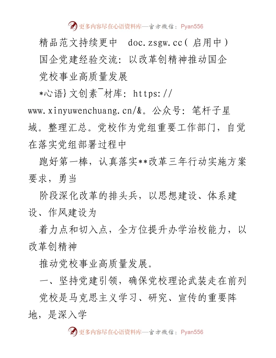 [发言] 国企党建经验交流会 - 推动党校事业高质量发展的改革实践.docx_第1页