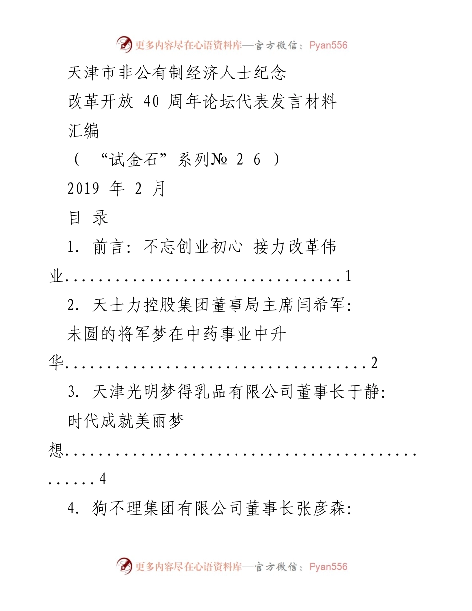 [发言] 天津市非公有制经济人士纪念改革开放 40 周年论坛 - 非公有制经济人士的创业初心与改革接力.docx_第1页