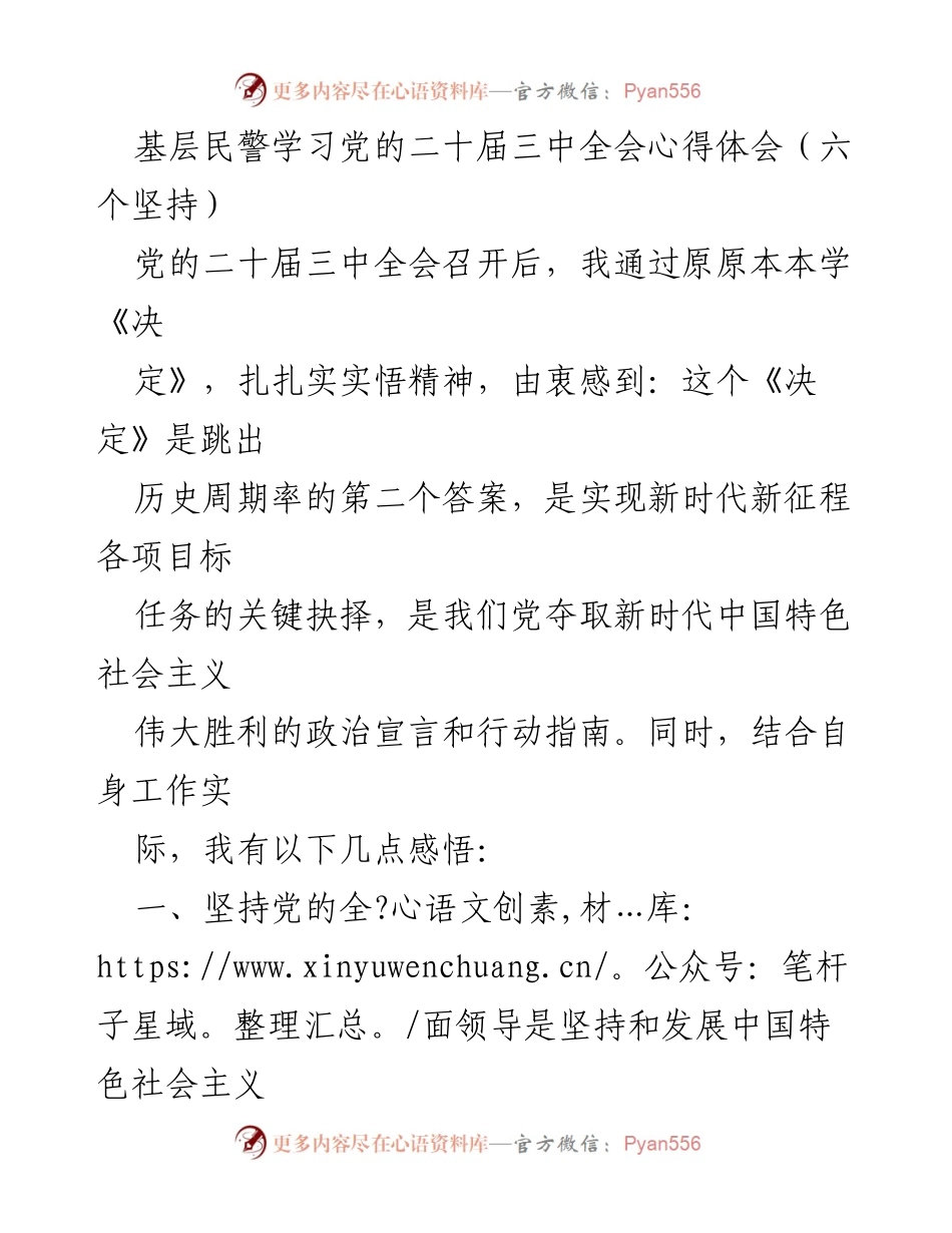 [发言] 基层民警学习会 - 深入学习党的二十届三中全会精神的心得体会.docx_第1页