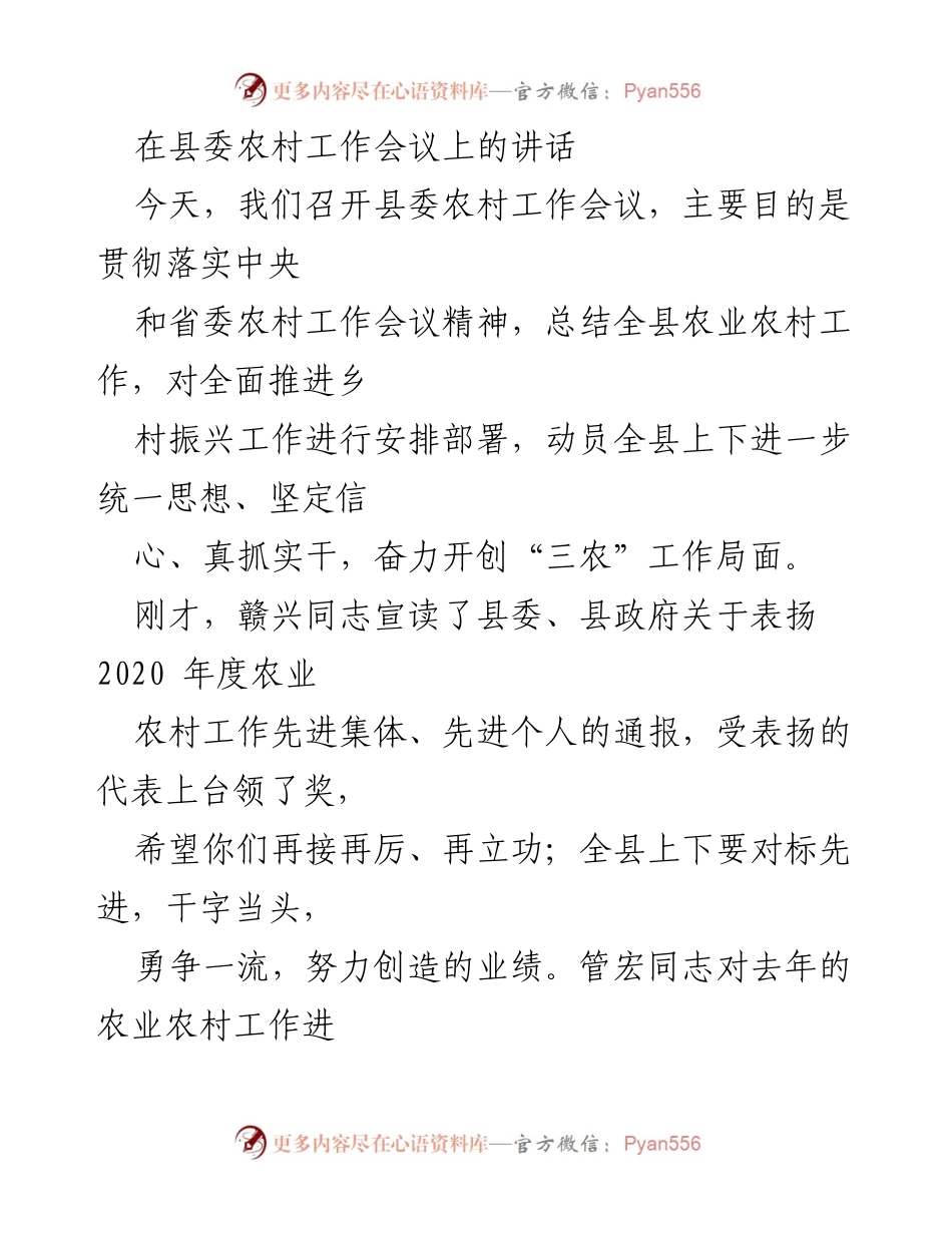 [发言] 县委农村工作会议 - 加强“三农”工作，推动乡村振兴新局面.docx_第1页