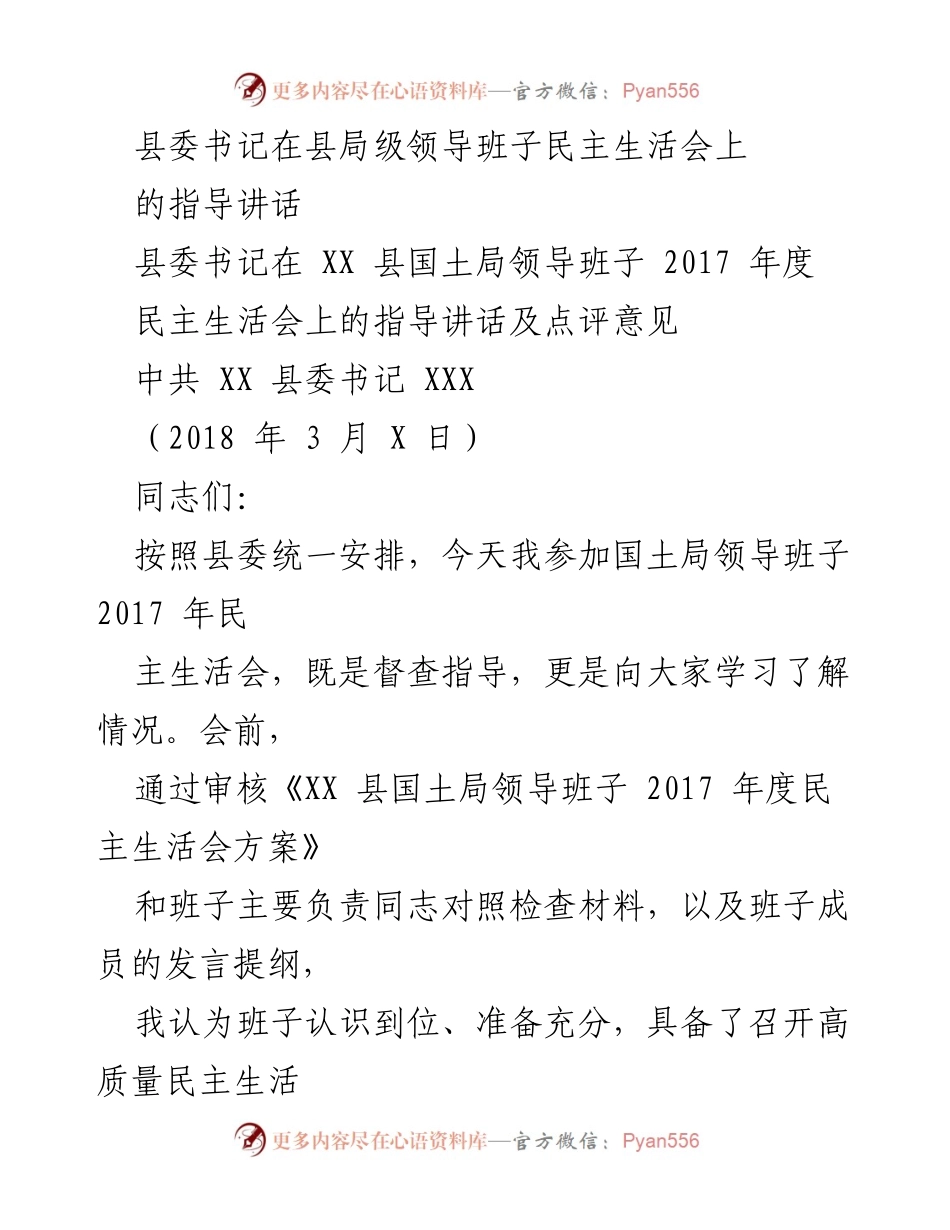 [发言] 县局级领导班子民主生活会 - 县委书记指导讲话要点及要求.docx_第1页
