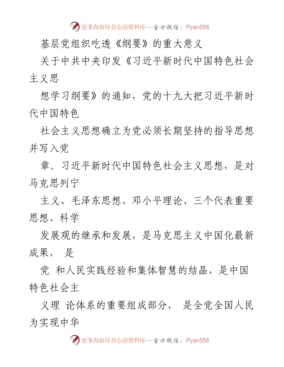 [发言] 基层党组织学习会议 - 深入学习《习近平新时代中国特色社会主义思想学习纲要》的重要性.docx_第1页