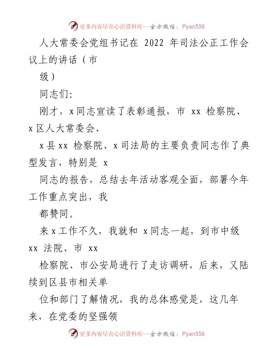 [发言] 司法公正工作会议 - 深化司法公正活动，推动法治建设_1.docx_第1页
