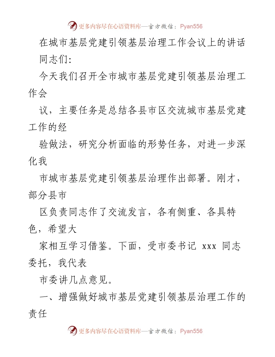 [发言] 城市基层党建引领基层治理工作会议 - 深化城市基层党建引领治理的责任与任务.docx_第1页