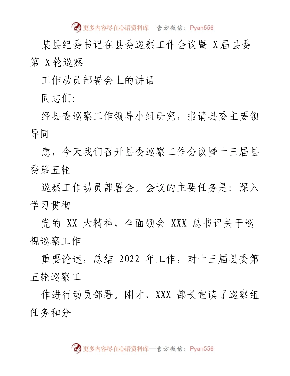 [发言] 县委巡察工作会议 - 县纪委书记关于巡察工作动员部署的讲话_1.docx_第1页