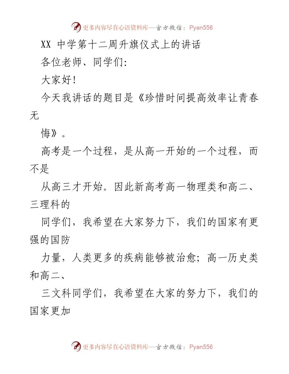 [发言] 升旗仪式 - 珍惜时间，提高效率，让青春无悔.docx_第1页