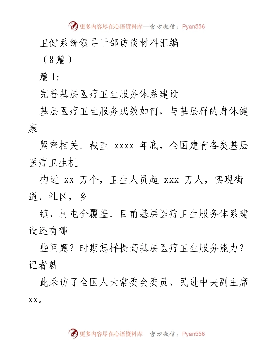 [发言] 卫健系统领导干部访谈 - 提升基层医疗卫生服务能力的对策与建议.docx_第1页