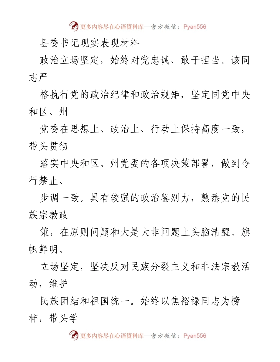 [发言] 县委会议 - 县委书记现实表现及工作思路总结_1.docx_第1页