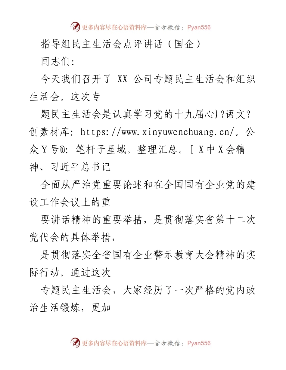 [发言] 国企民主生活会 - 强化政治担当与整改落实的指导意见.docx_第1页