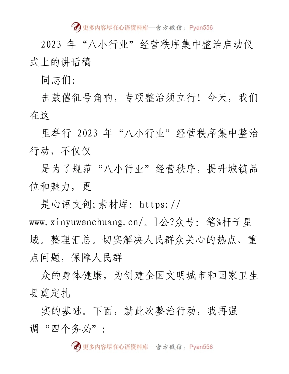 [发言] 启动仪式 - 2023年“八小行业”经营秩序集中整治行动的重要性与实施方案.docx_第1页