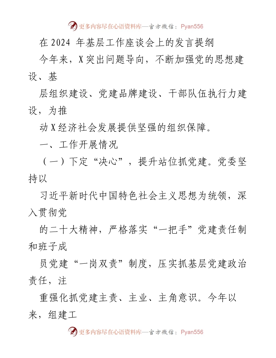 [发言] 基层工作座谈会 - 加强党建工作推动经济社会发展.docx_第1页