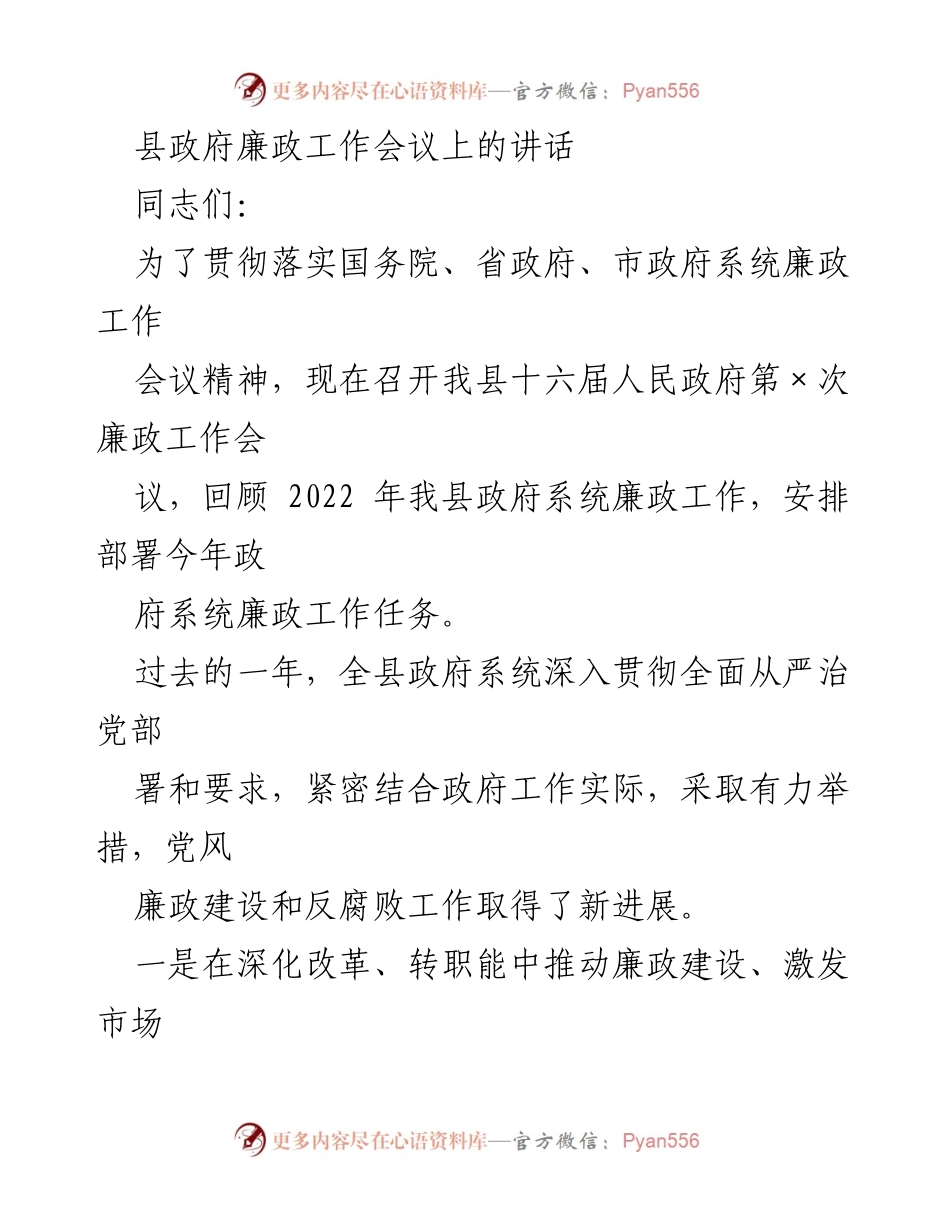 [发言] 县政府廉政工作会议 - 加强廉政建设，推动政府公信力与执行力提升.docx_第1页