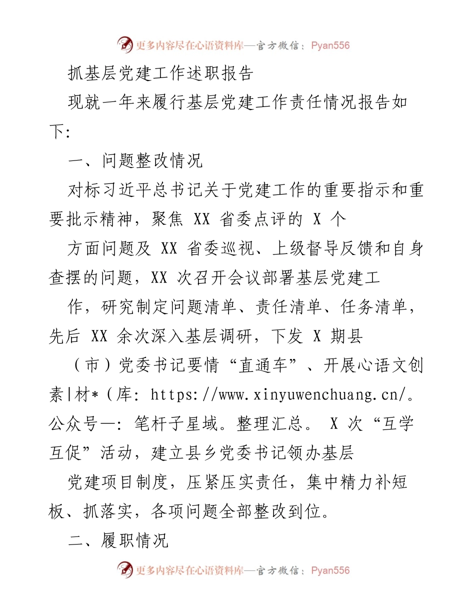 [发言] 基层党建工作述职 - 基层党建工作责任履行情况报告.docx_第1页