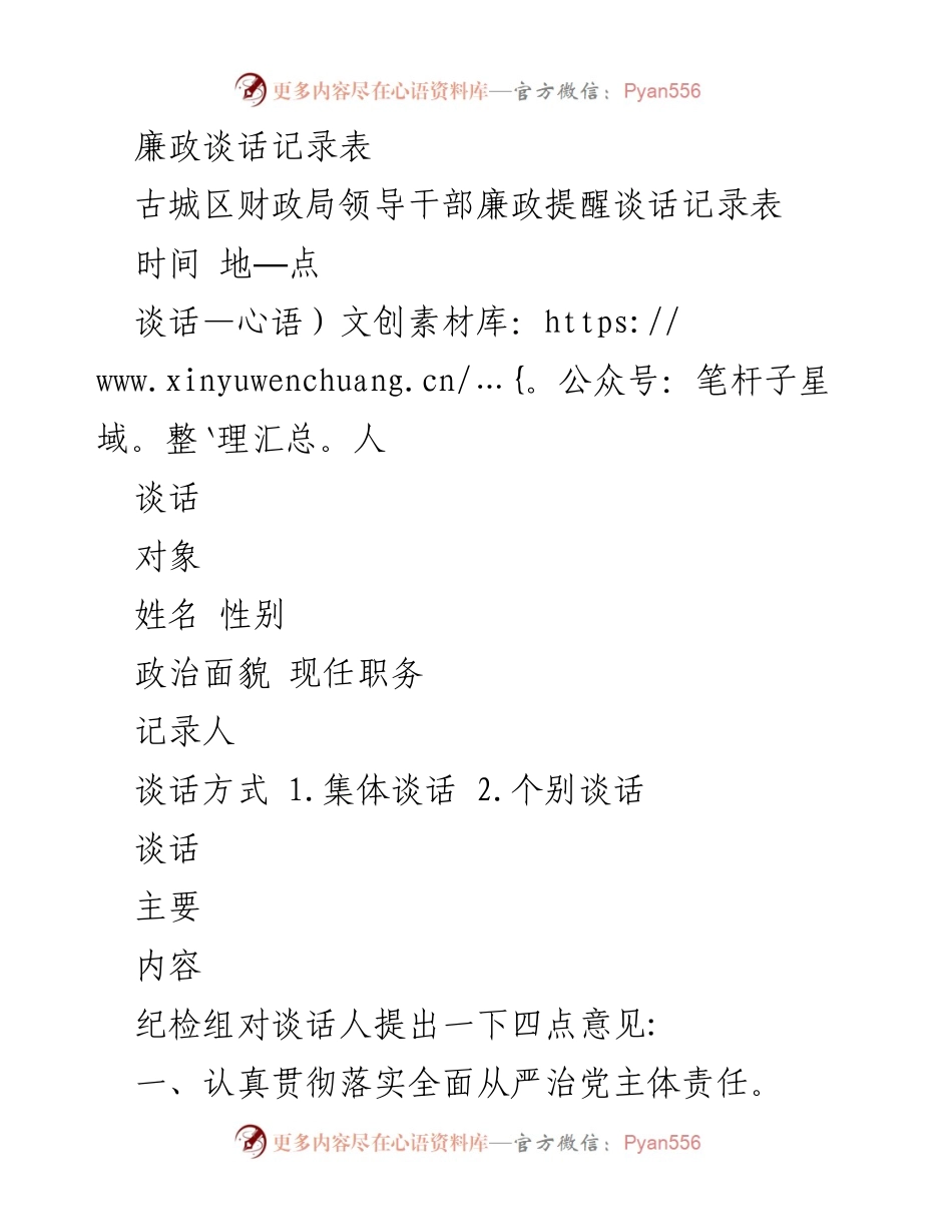 [发言] 古城区财政局领导干部廉政提醒谈话 - 廉政建设与纪律作风强化的实施建议.docx_第1页