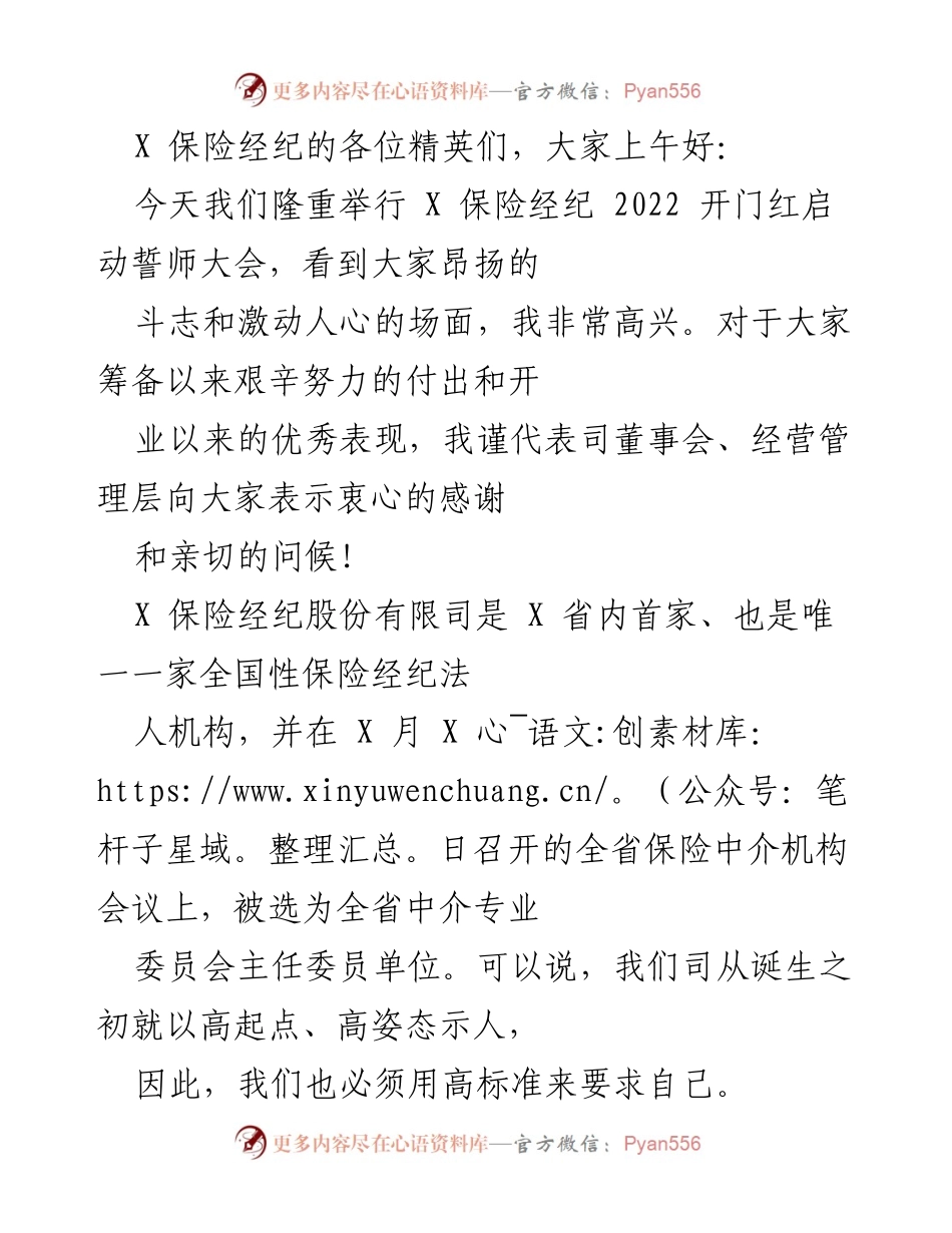 [发言] 启动誓师大会 - X 保险经纪 2022 开门红誓师大会致辞.docx_第1页
