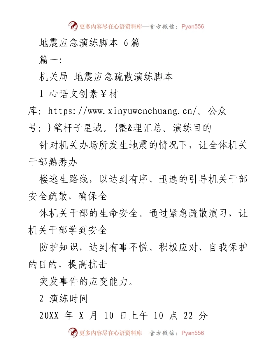 [发言] 地震应急演练 - 机关局地震应急疏散演练脚本.docx_第1页
