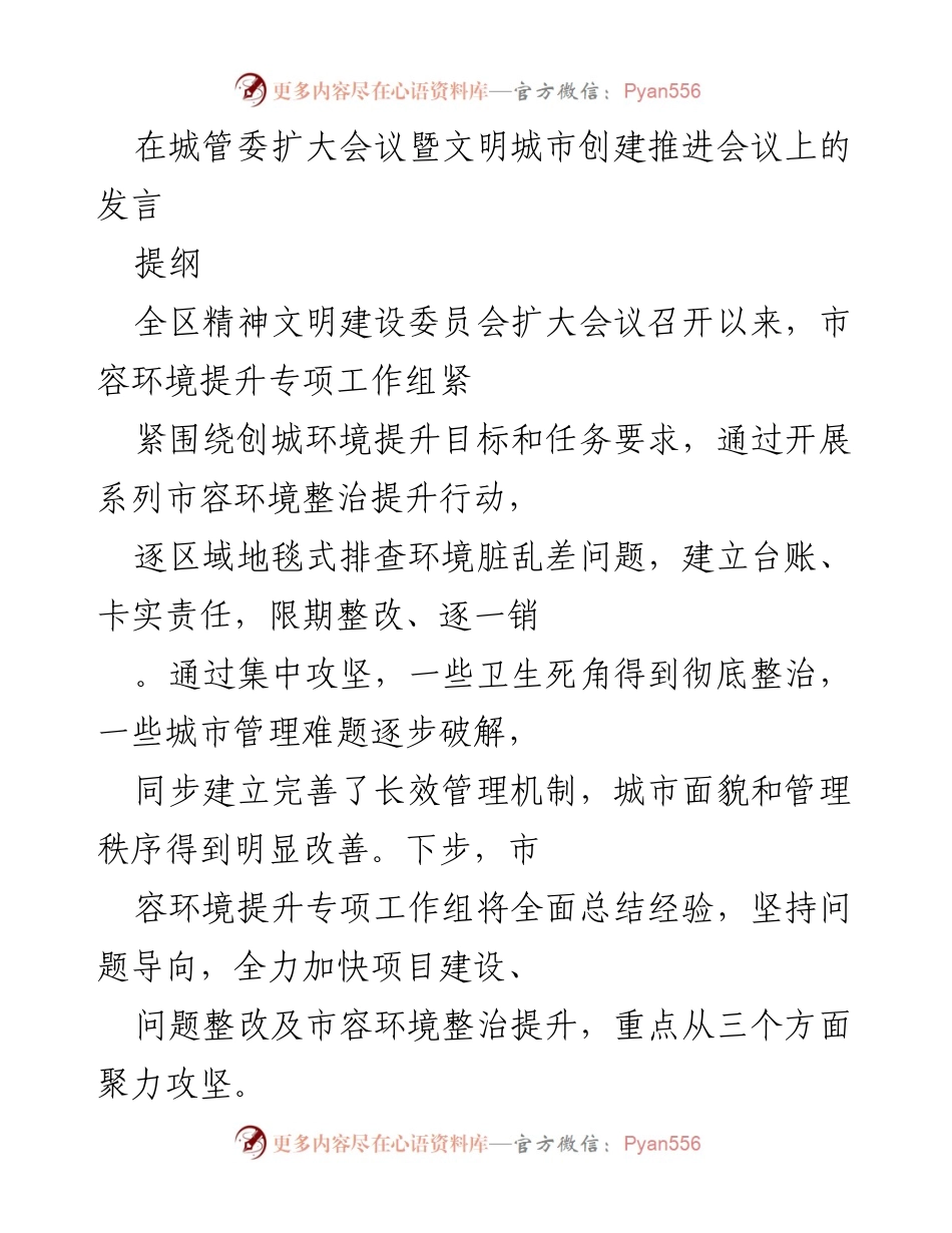 [发言] 城管委扩大会议 - 城市管理与文明创建的推进措施.docx_第1页