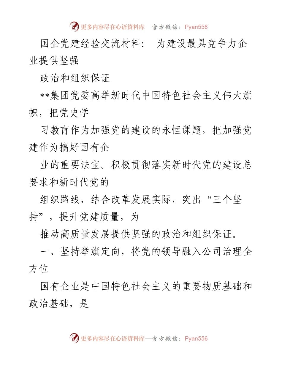 [发言] 国企党建经验交流会 - 提升国企竞争力的党建实践与探索.docx_第1页