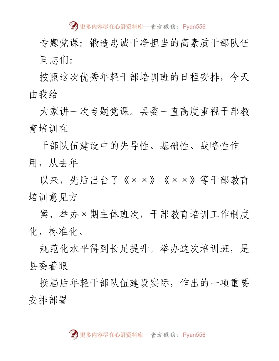 [发言] 培训班 - 专题党课：锻造忠诚干净担当的高素质干部队伍.docx_第1页