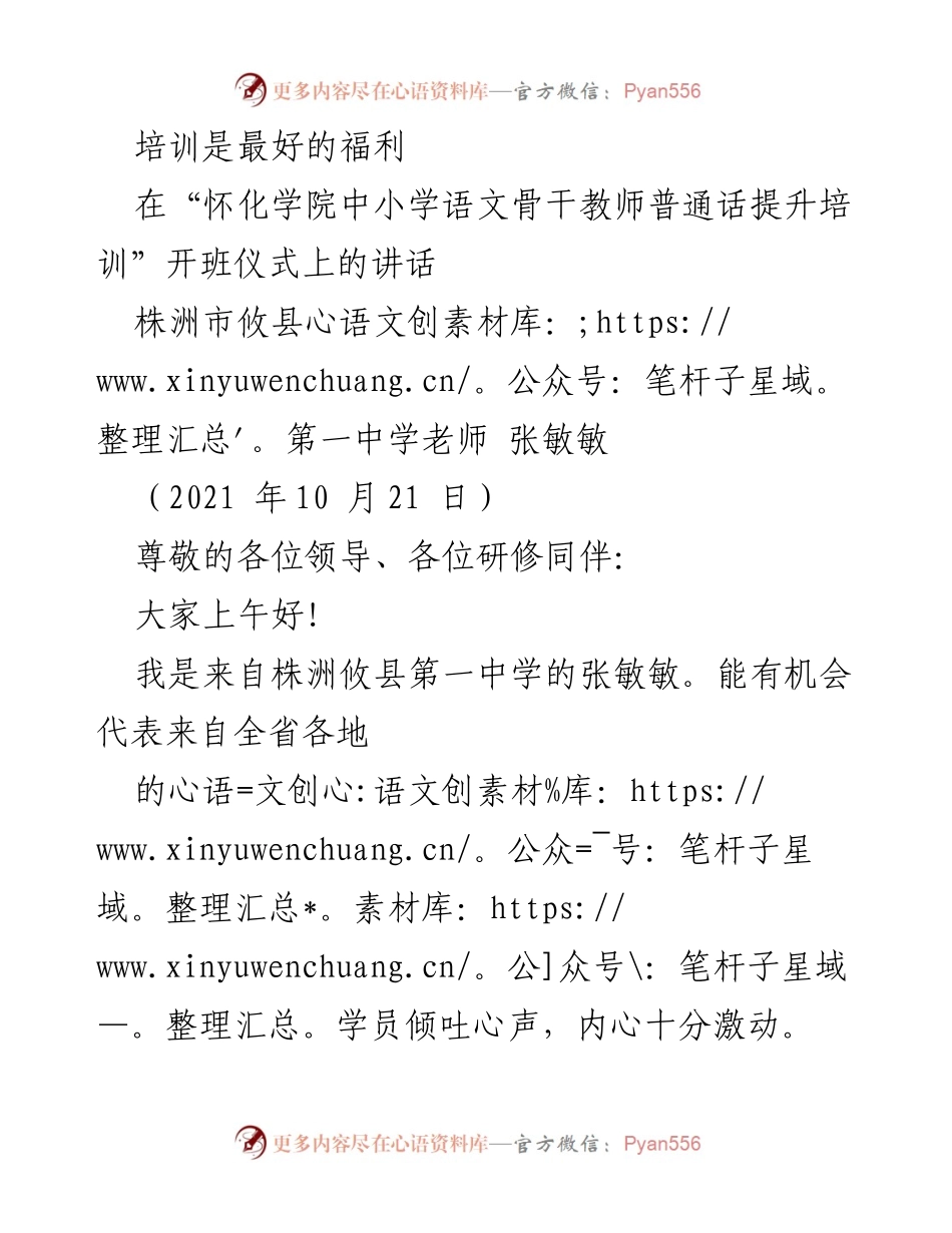 [发言] 培训开班仪式 - 培训是最好的福利：提升语文教师能力的承诺与期待.docx_第1页