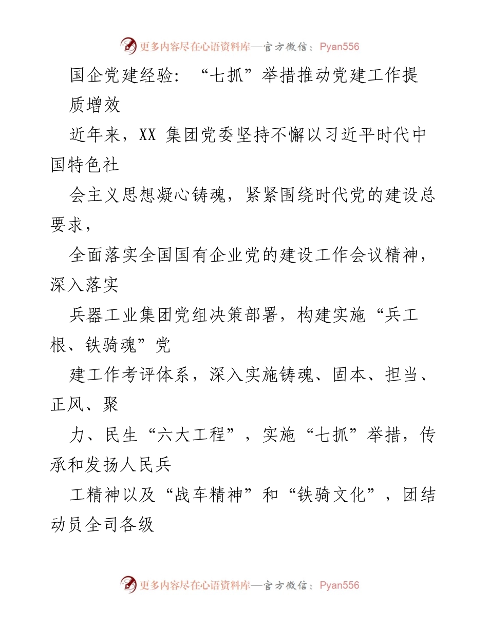 [发言] 国企党建工作会议 - “七抓”举措推动国企党建工作提质增效.docx_第1页