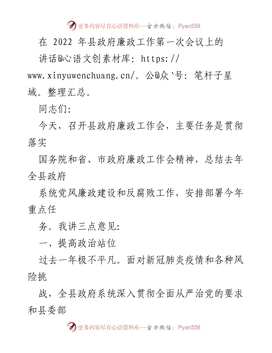 [发言] 县政府廉政工作会议 - 加强党风廉政建设，推动反腐败工作新成效.docx_第1页