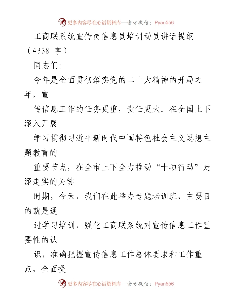 [发言] 培训动员 - 加强宣传信息工作，服务民营经济高质量发展_1.docx_第1页