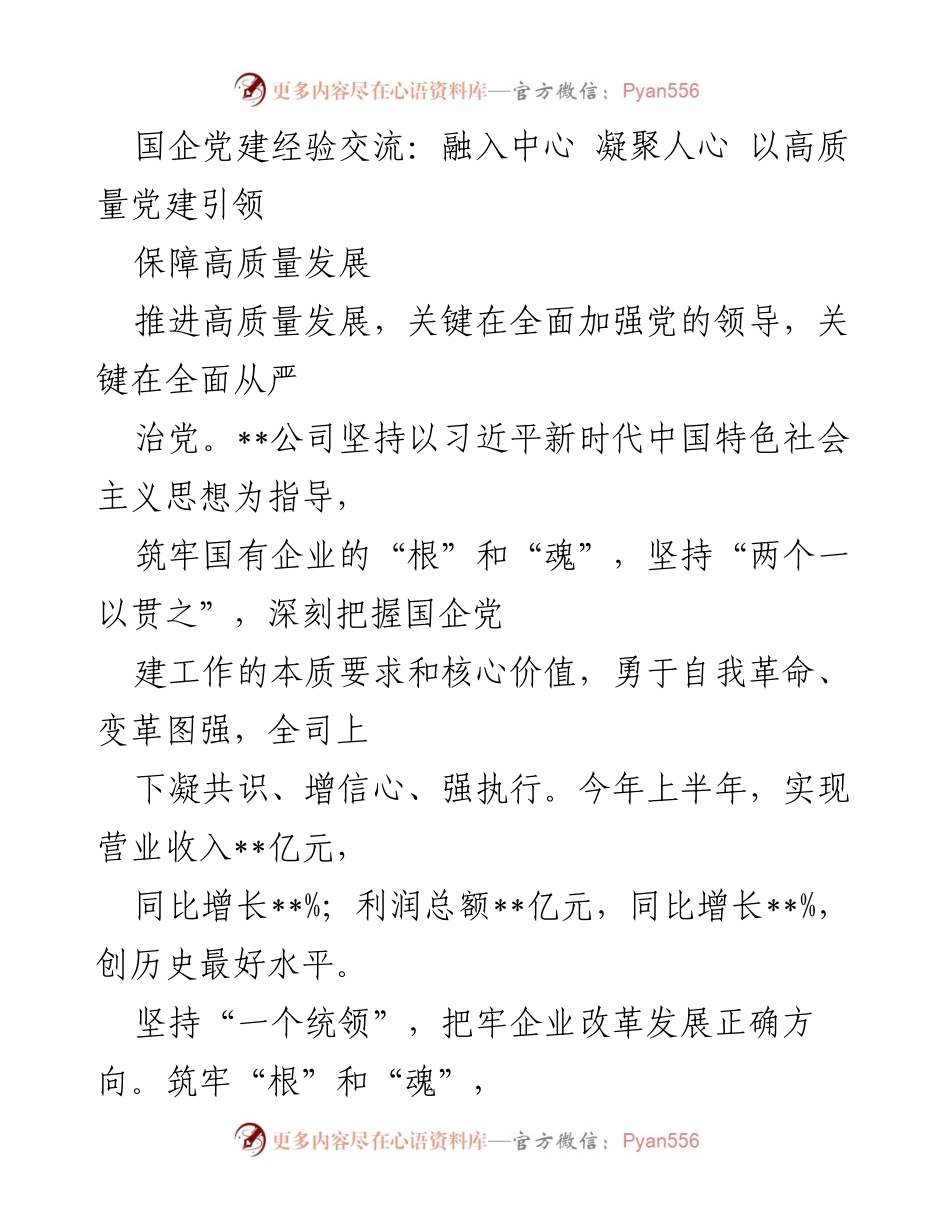 [发言] 国企党建经验交流会 - 高质量党建引领国企发展新篇章.docx_第1页