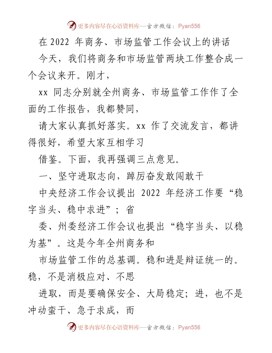 [发言] 商务、市场监管工作会议 - 强调稳中求进，推动商务市场监管工作新发展.docx_第1页