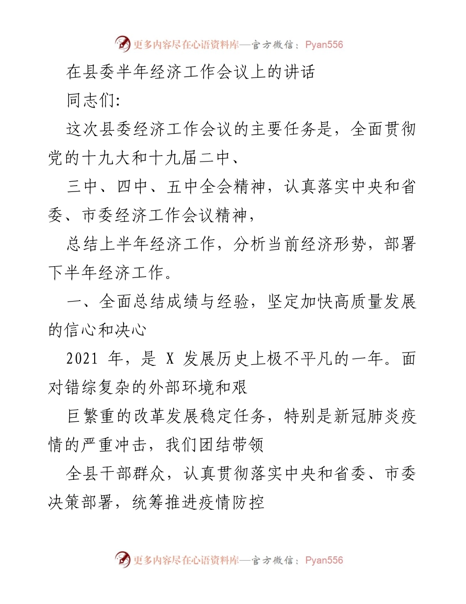 [发言] 县委半年经济工作会议 - 加快高质量发展，稳步推进经济复苏.docx_第1页