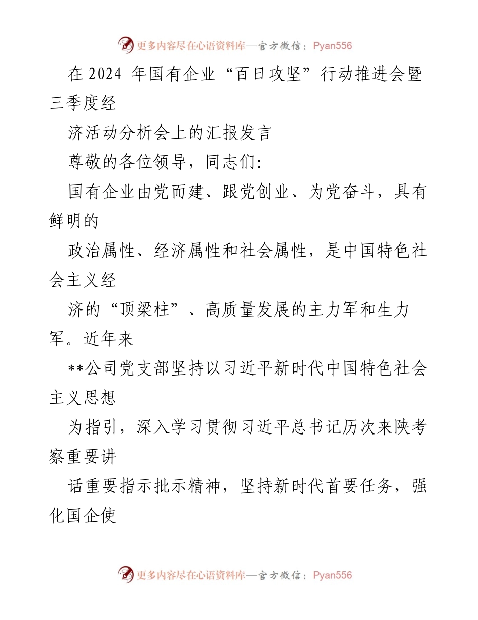 [发言] 国有企业“百日攻坚”行动推进会 - 传承红色基因，推动国企高质量发展.docx_第1页
