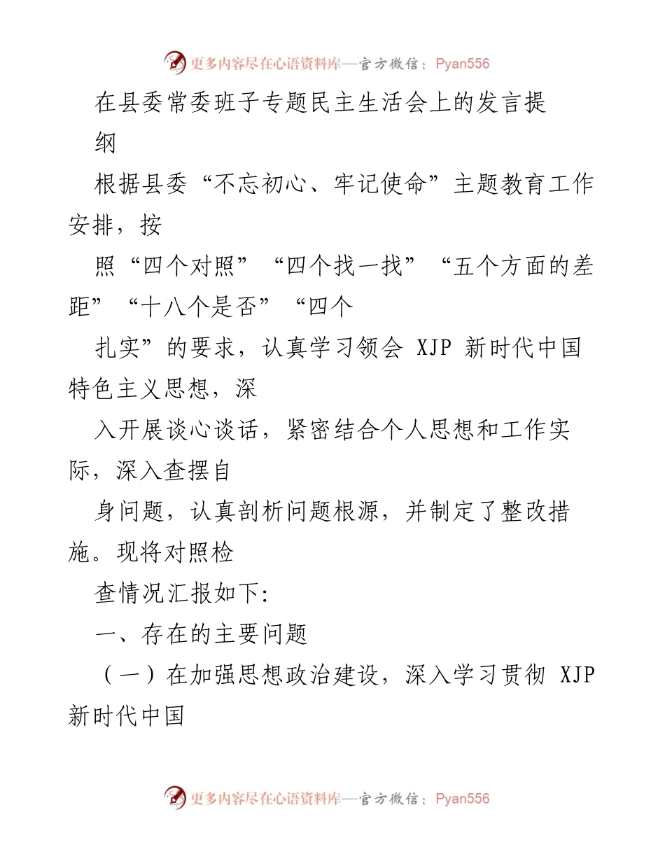 [发言] 县委常委班子专题民主生活会 - 深入查摆问题，推动“不忘初心、牢记使命”主题教育落实.docx_第1页