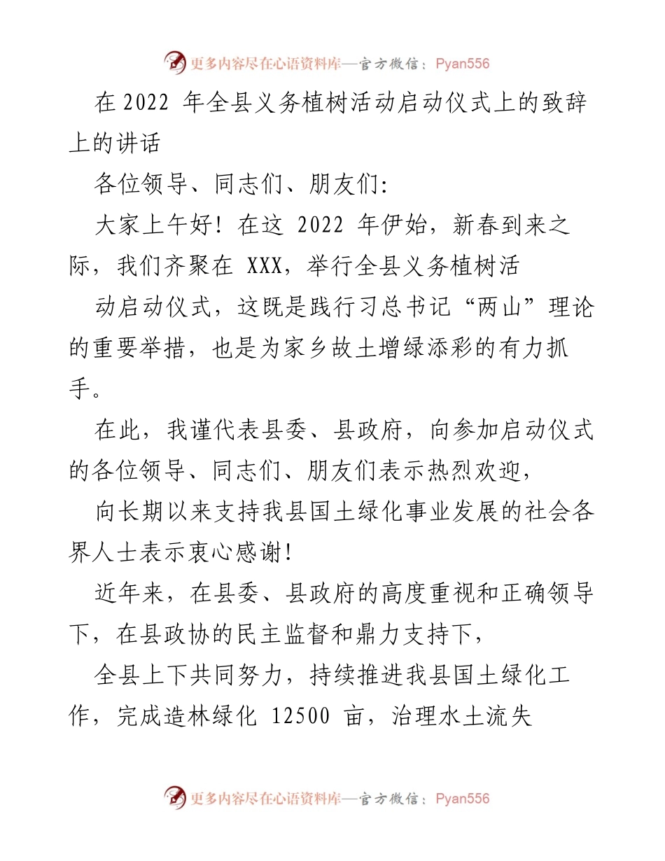 [发言] 启动仪式 - 2022年全县义务植树活动启动致辞.docx_第1页
