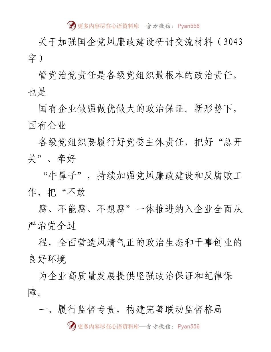 [发言] 国企党风廉政建设研讨会 - 加强国企党风廉政建设的责任与措施.docx_第1页